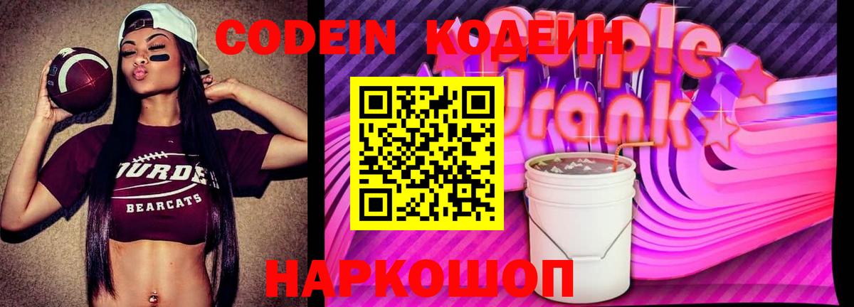 Кодеин Purple Drank Кировск