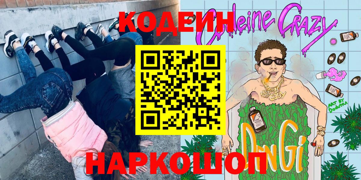 Codein Purple Drank  Вход с VPN  закладки  Кировск 